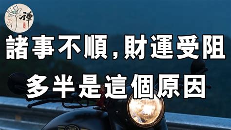 諸事不順原因|佛法：導致你諸事不順的原因，其實就這一個字